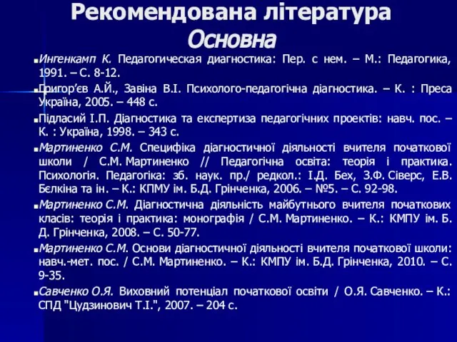 Ингенкамп К. Педагогическая диагностика: Пер. с нем. – М.: Педагогика, 1991. –