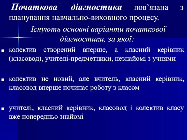 Початкова діагностика пов’язана з планування навчально-виховного процесу. Існують основні варіанти початкової діагностики,