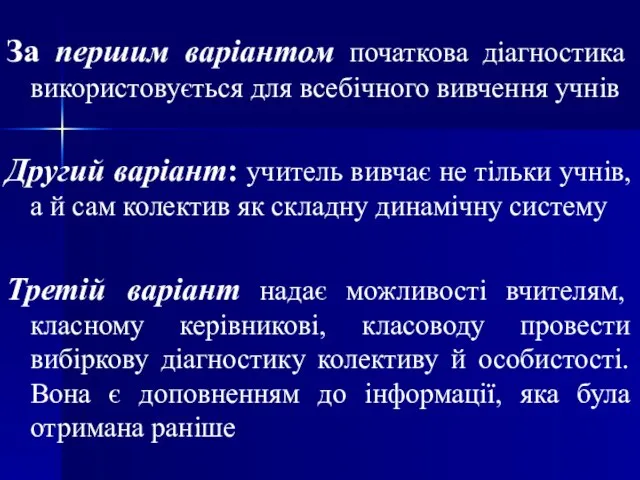 За першим варіантом початкова діагностика використовується для всебічного вивчення учнів Другий варіант: