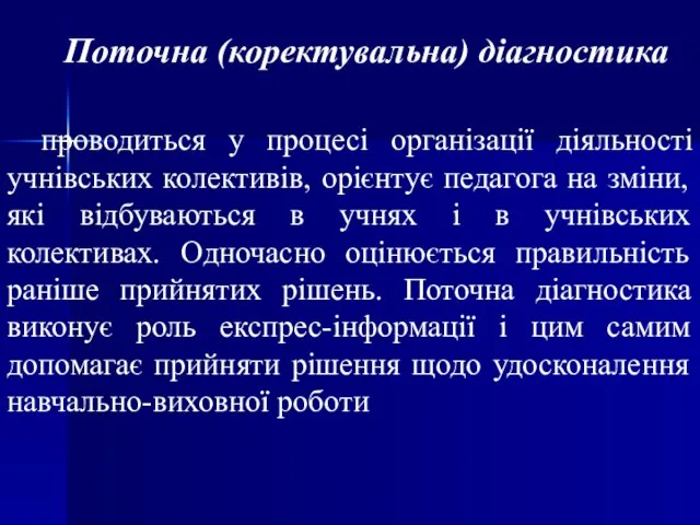 Поточна (коректувальна) діагностика проводиться у процесі організації діяльності учнівських колективів, орієнтує педагога