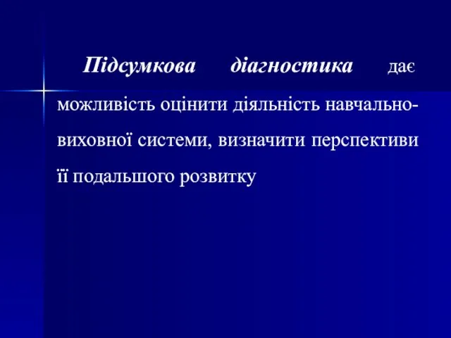 Підсумкова діагностика дає можливість оцінити діяльність навчально-виховної системи, визначити перспективи її подальшого розвитку