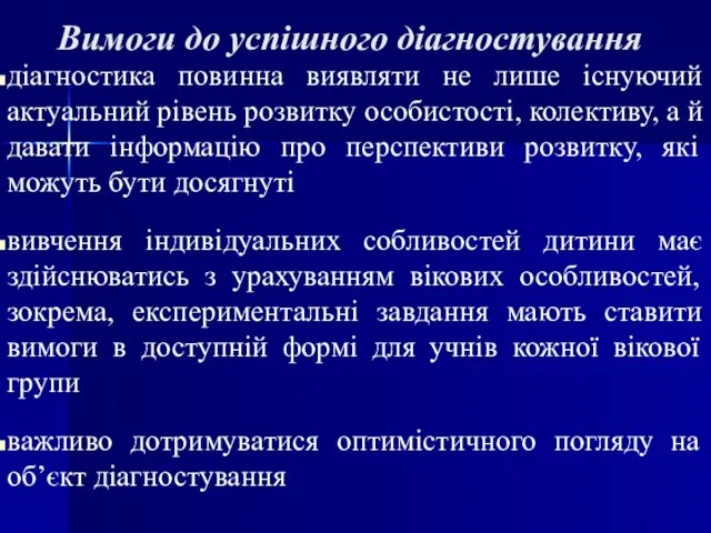 Вимоги до успішного діагностування діагностика повинна виявляти не лише існуючий актуальний рівень