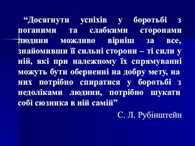 “Досягнути успіхів у боротьбі з поганими та слабкими сторонами людини можливо вірніш