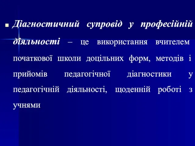 Діагностичний супровід у професійній діяльності – це використання вчителем початкової школи доцільних