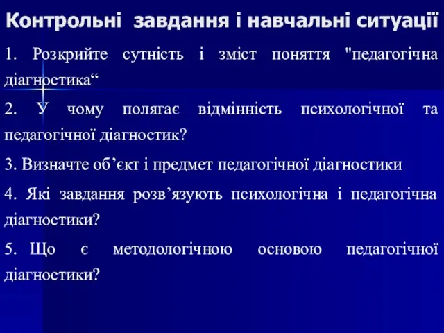 Контрольні завдання і навчальні ситуації 1. Розкрийте сутність і зміст поняття "педагогічна