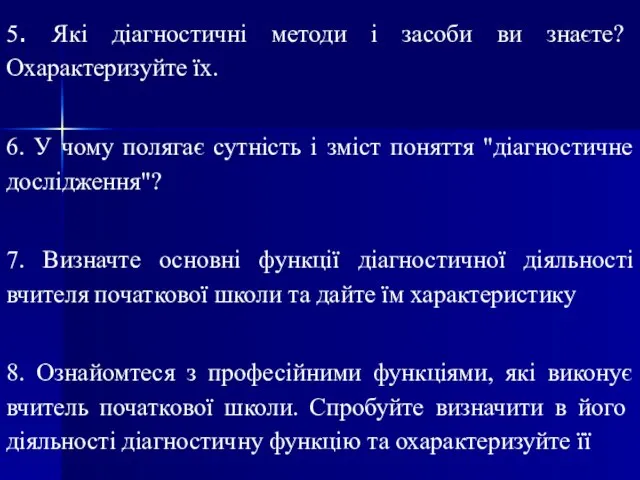 5. Які діагностичні методи і засоби ви знаєте? Охарактеризуйте їх. 6. У