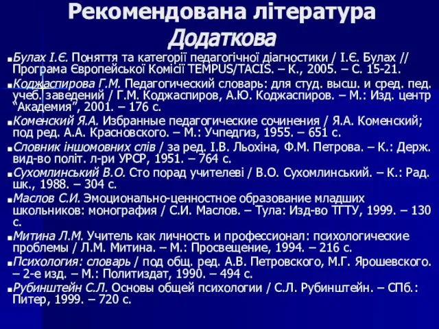 Булах І.Є. Поняття та категорії педагогічної діагностики / І.Є. Булах // Програма