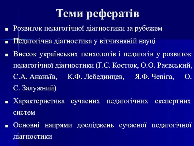 Теми рефератів Розвиток педагогічної діагностики за рубежем Педагогічна діагностика у вітчизняній науці