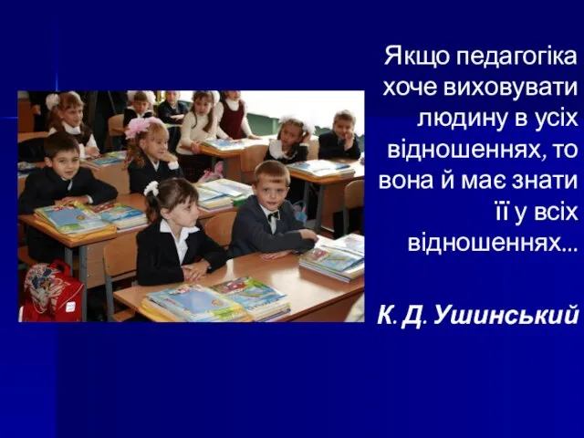 Якщо педагогіка хоче виховувати людину в усіх відношеннях, то вона й має