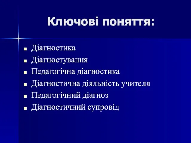 Ключові поняття: Діагностика Діагностування Педагогічна діагностика Діагностична діяльність учителя Педагогічний діагноз Діагностичний супровід