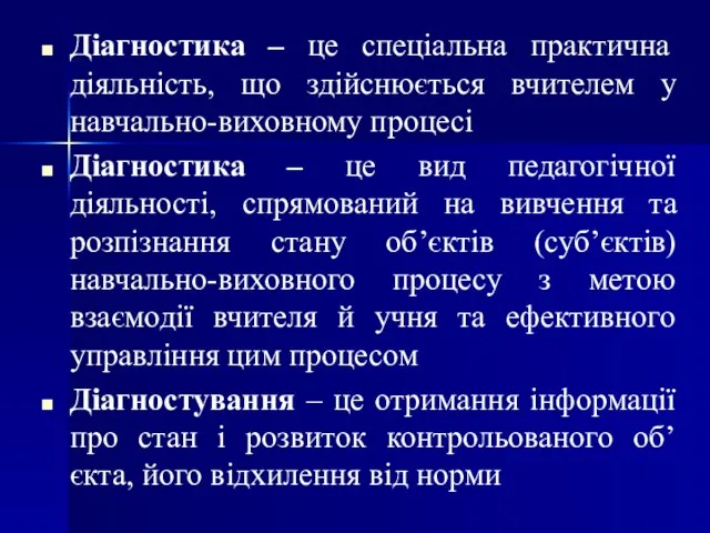 Діагностика – це спеціальна практична діяльність, що здійснюється вчителем у навчально-виховному процесі