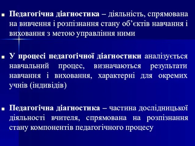 Педагогічна діагностика – діяльність, спрямована на вивчення і розпізнання стану об’єктів навчання