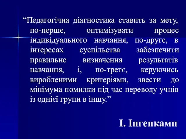 І. Інгенкамп “Педагогічна діагностика ставить за мету, по-перше, оптимізувати процес індивідуального навчання,