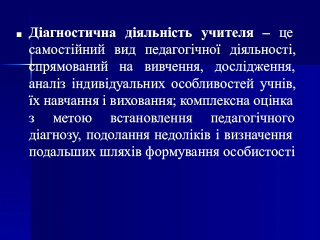 Діагностична діяльність учителя – це самостійний вид педагогічної діяльності, спрямований на вивчення,