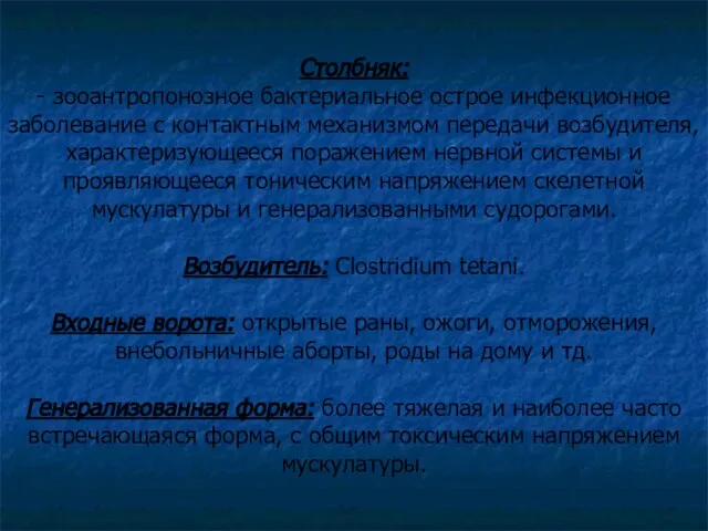 Столбняк: - зооантропонозное бактериальное острое инфекционное заболевание с контактным механизмом передачи возбудителя,