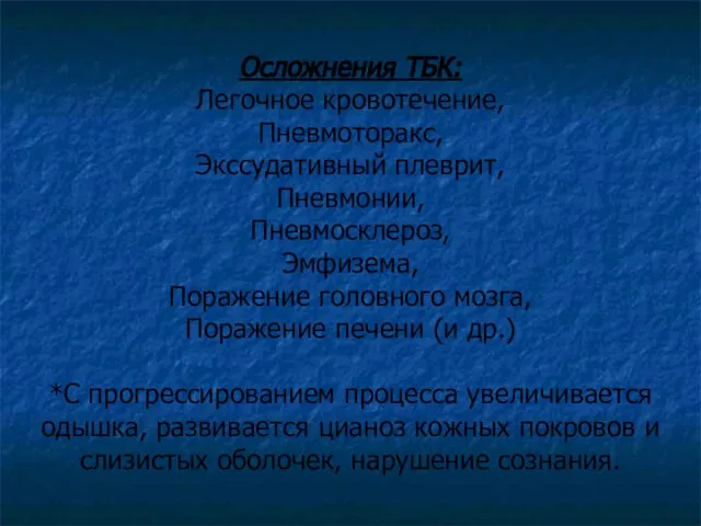 Осложнения ТБК: Легочное кровотечение, Пневмоторакс, Экссудативный плеврит, Пневмонии, Пневмосклероз, Эмфизема, Поражение головного