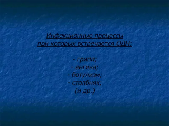 Инфекционные процессы при которых встречается ОДН: - грипп; - ангина; - ботулизм; - столбняк; (и др.)