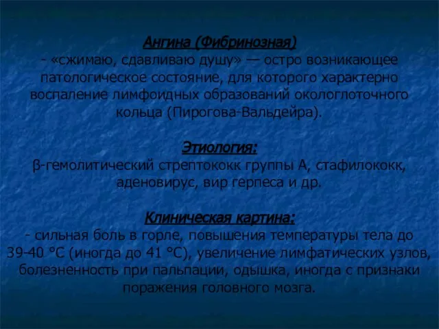 Ангина (Фибринозная) - «сжимаю, сдавливаю душу» — остро возникающее патологическое состояние, для