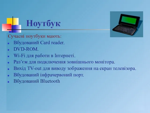 Ноутбук - це портативний комп’ютер. Переваги над стаціонарним комп’ютером: Маленький размір та