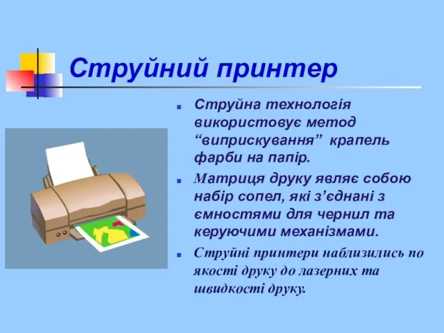 Струйний принтер Струйна технологія використовує метод “виприскування” крапель фарби на папір. Матриця