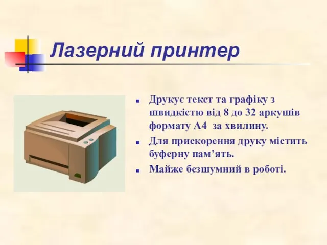 Лазерний принтер Друкує текст та графіку з швидкістю від 8 до 32