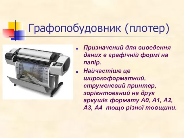 Графопобудовник (плотер) Призначений для виведення даних в графічній формі на папір. Найчастіше