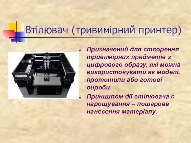 Втілювач (тривимірний принтер) Призначений для створення тривимірних предметів з цифрового образу, які