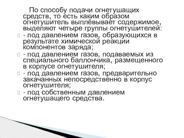 По способу подачи огнетушащих средств, то есть каким образом огнетушитель выплёвывает содержимое,