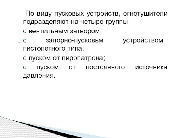 По виду пусковых устройств, огнетушители подразделяют на четыре группы: с вентильным затвором;