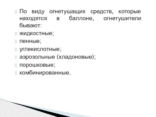 По виду огнетушащих средств, которые находятся в баллоне, огнетушители бывают: жидкостные; пенные;