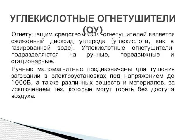 Огнетушащим средством СО3 -огнетушителей является сжиженный диоксид углерода (углекислота, как в газированной