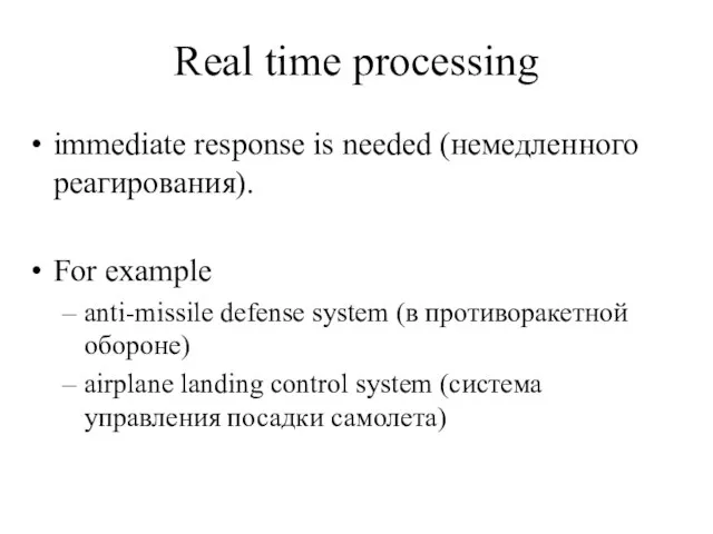 Real time processing immediate response is needed (немедленного реагирования). For example anti-missile