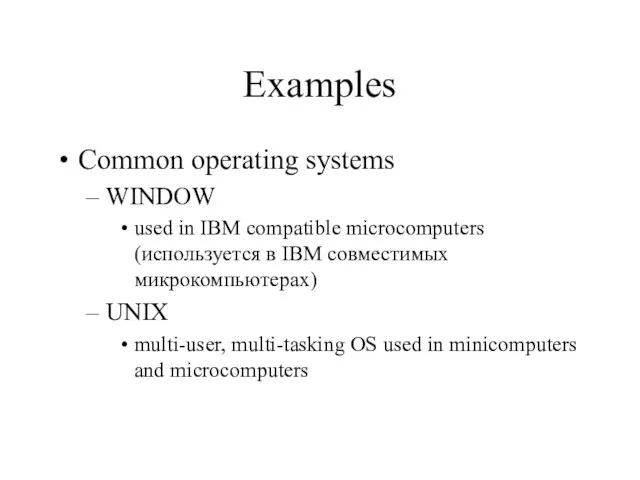 Examples Common operating systems WINDOW used in IBM compatible microcomputers (используется в