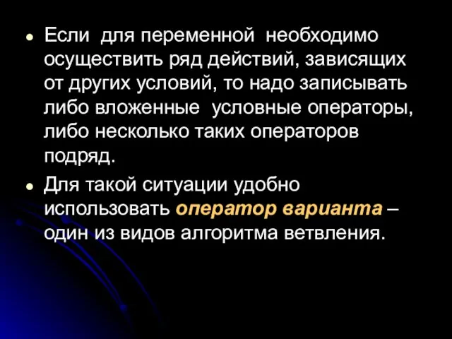 Если для переменной необходимо осуществить ряд действий, зависящих от других условий, то