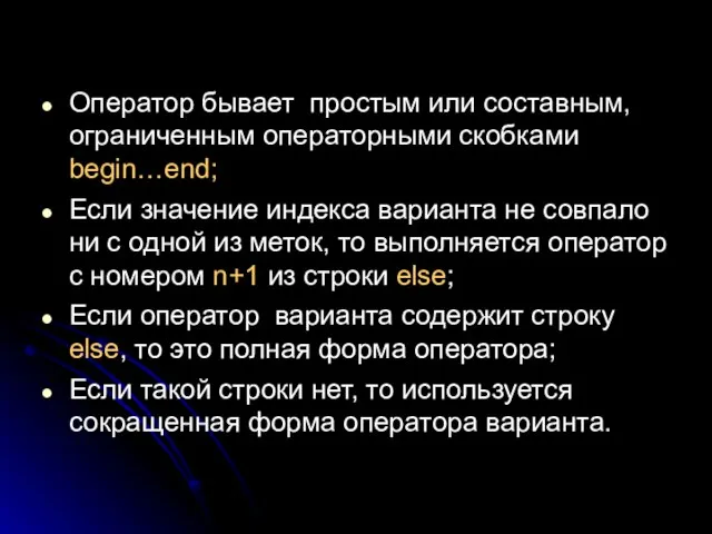 Оператор бывает простым или составным, ограниченным операторными скобками begin…end; Если значение индекса