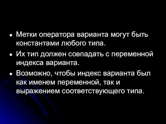 Метки оператора варианта могут быть константами любого типа. Их тип должен совпадать