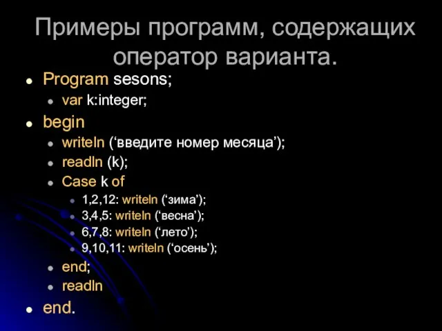 Примеры программ, содержащих оператор варианта. Program sesons; var k:integer; begin writeln (‘введите