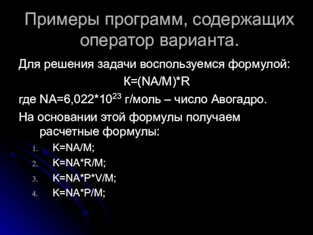 Для решения задачи воспользуемся формулой: К=(NA/M)*R где NA=6,022*1023 г/моль – число Авогадро.