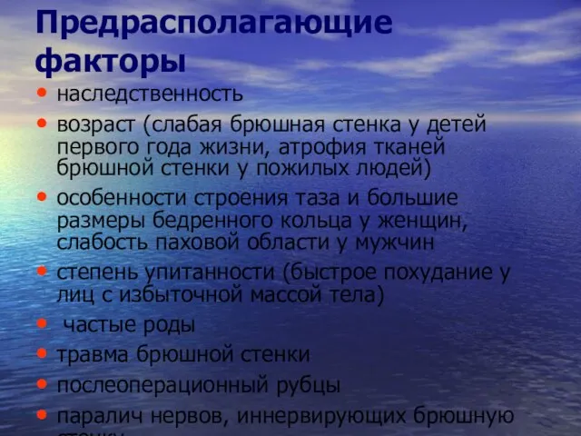 Предрасполагающие факторы наследственность возраст (слабая брюшная стенка у детей первого года жизни,