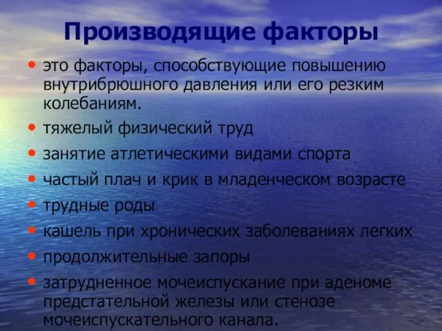 Производящие факторы это факторы, способствующие повышению внутрибрюшного давления или его резким колебаниям.