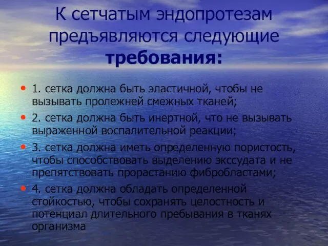 К сетчатым эндопротезам предъявляются следующие требования: 1. сетка должна быть эластичной, чтобы