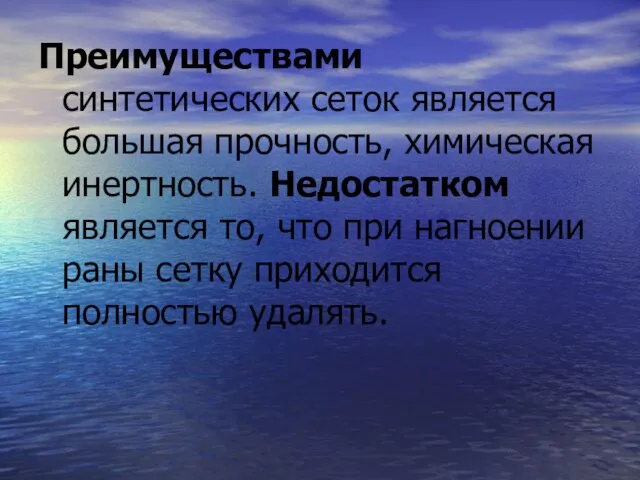 Преимуществами синтетических сеток является большая прочность, химическая инертность. Недостатком является то, что