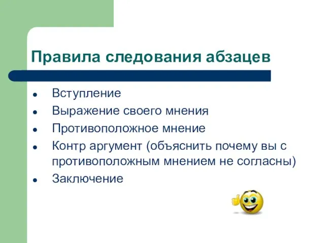 Правила следования абзацев Вступление Выражение своего мнения Противоположное мнение Контр аргумент (объяснить