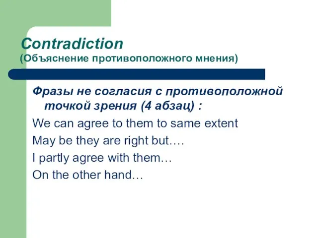 Contradiction (Объяснение противоположного мнения) Фразы не согласия с противоположной точкой зрения (4