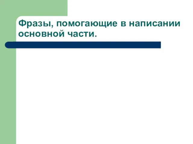 Фразы, помогающие в написании основной части.