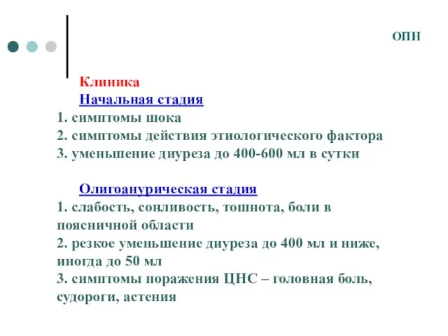 Клиника Начальная стадия 1. симптомы шока 2. симптомы действия этиологического фактора 3.