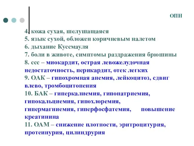 4. кожа сухая, шелушащаяся 5. язык сухой, обложен коричневым налетом 6. дыхание