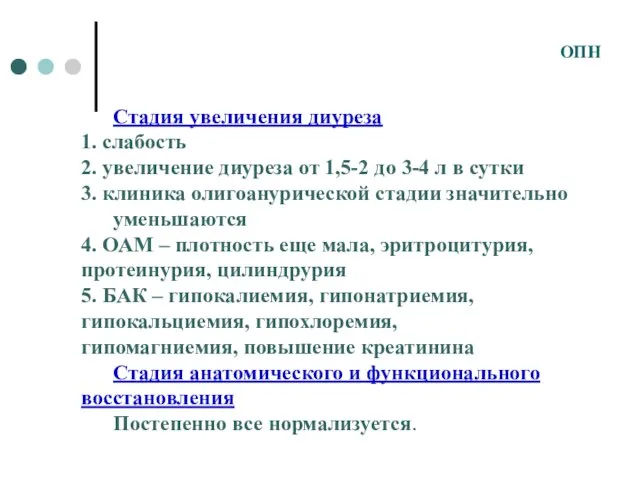 Стадия увеличения диуреза 1. слабость 2. увеличение диуреза от 1,5-2 до 3-4