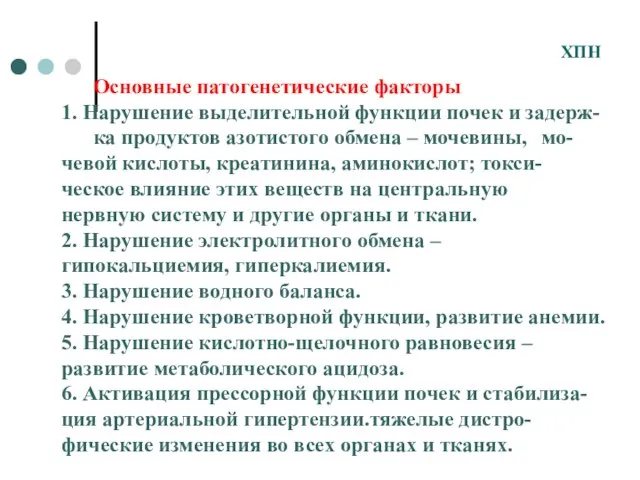 Основные патогенетические факторы 1. Нарушение выделительной функции почек и задерж- ка продуктов