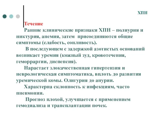 Течение Ранние клинические признаки ХПН – полиурия и никтурия, анемия, затем присоединяются